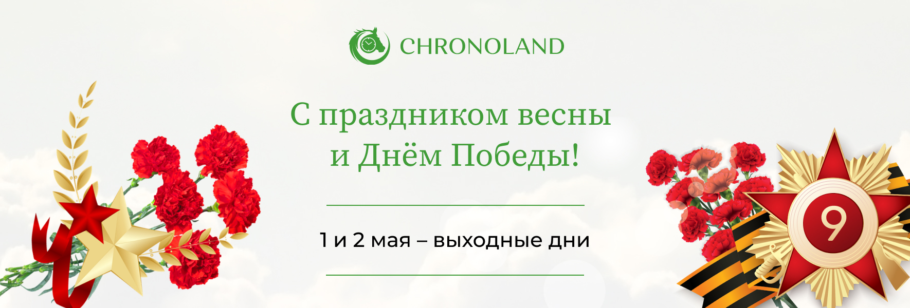 С Днём Победы!