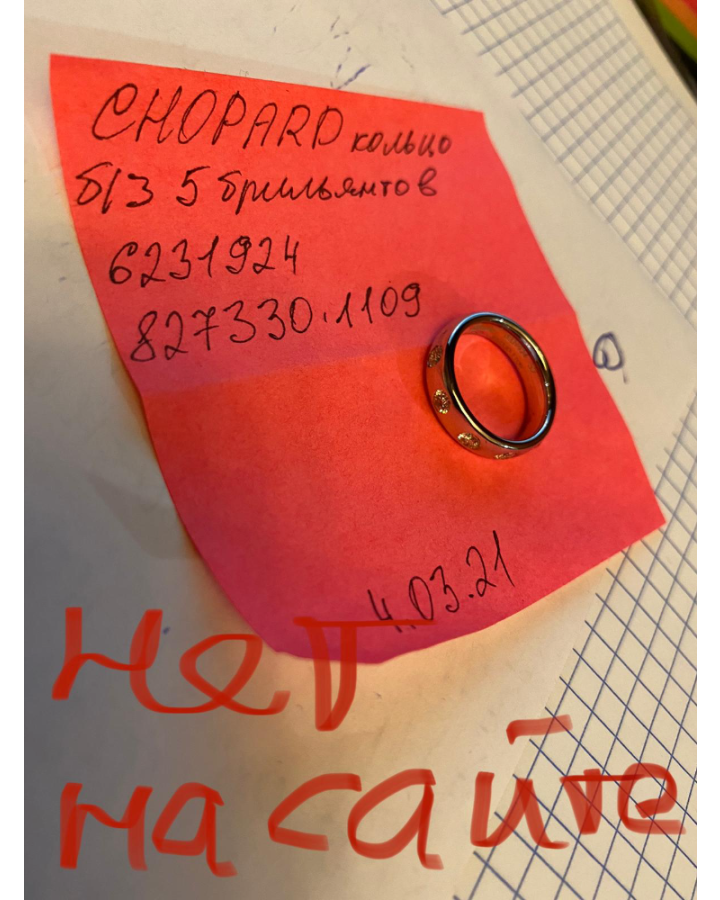 Кольцо Chopard 827330-1109